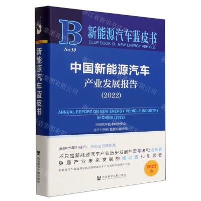 [N]中国新能源汽车产业发展报告(2022)/新能源汽车蓝皮书-9787522804576