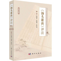 《汤头歌诀》评注 第2版