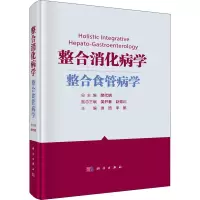 整合消化病学 整合食管病学