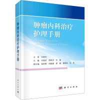 肿瘤内科治疗护理手册