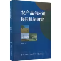农产品供应链协同机制研究