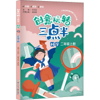 创意玩转三点半 科学 二年级上册