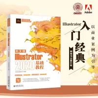 中文版Illustrator2020基础教程
