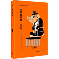 会说话的猪 莫尔多瓦·捷尔吉中短篇小说选