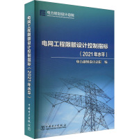 电网工程限额设计控制指标(2021年水平)