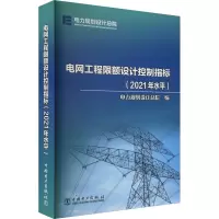 电网工程限额设计控制指标(2021年水平)