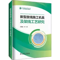 新型放线施工机具及架线工艺研究