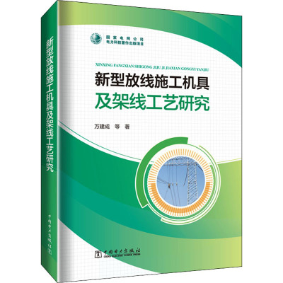 新型放线施工机具及架线工艺研究