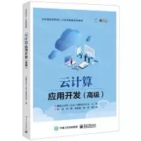 [N]云计算应用开发(高级云计算应用开发1+X证书制度系列教材)-9787121437830