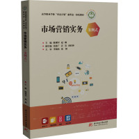 市场营销实务(案例式)