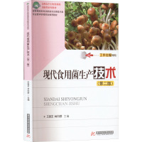 现代食用菌生产技术(第二版)
