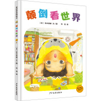 颠倒看世界 [友一个]颠倒看世界 一年级绘本百班千人45期2022年祖庆说大阅小森 小学生课外书阅读书籍 少年儿童出版