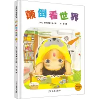 颠倒看世界 [友一个]颠倒看世界 一年级绘本百班千人45期2022年祖庆说大阅小森 小学生课外书阅读书籍 少年儿童出版