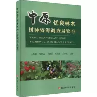 中原优良林木树种资源调查及繁育