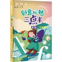 创意玩转三点半 英语 二年级上册