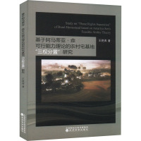 基于阿马蒂亚·森可行能力理论的农村宅基地"三权分置"研究