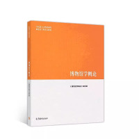 博物馆学概论+文物学概论 [友一个]文物学概论+博物馆学概论 马工程教材 高等教育出版社 马克思主义理论研究和建设工程重