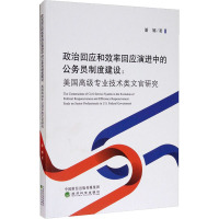 政治回应和效率回应演进中的公务员制度建设:美国高级专业技术类文官研究