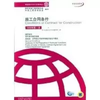 [M]施工合同条件(1999年第1版)(中英文对照本)//菲迪克(FIDIC)文献译丛-9787111102434