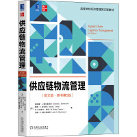 供应链物流管理(英文版·原书第5版)