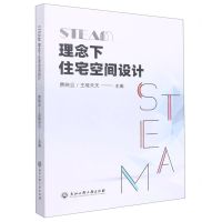 [N]STEAM理念下住宅空间设计-9787517847434