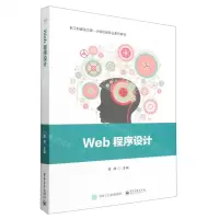 [N]Web程序设计(新工科建设之路计算机类专业系列教材)-9787121441745