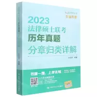 [N]法律硕士联考历年真题分章归类详解(2023全面升级)-9787300308470