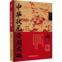 中华状元奇闻大观
