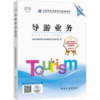 [友一个]新版2022年导游证考试教材全套中国旅游出版社导游证2022导游业务导游基础地方导游基础知识全国导游证资格考