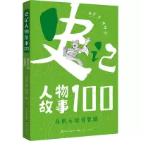 史记人物故事100 [友一个]史记人物故事100春秋无敌智囊团2022四年级阅读书目史记故事小学生儿童文学书历史书历史故