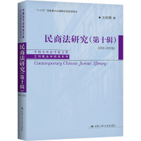 民商法研究(第10辑2020-2022年)/王利明法学研究系列/中国当代法学家文库