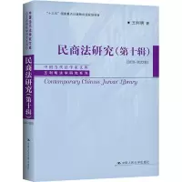 民商法研究(第10辑2020-2022年)/王利明法学研究系列/中国当代法学家文库