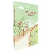[N]打开二胎家庭的幸福密码(二胎教育是分苹果的人文艺术)-9787573116819