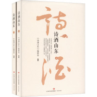 诗酒山东(全2册)