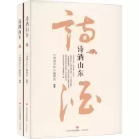 诗酒山东(全2册)