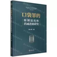 [N]口袋罪的限制适用和消减进路研究-9787519765521
