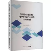 品牌依恋驱动下用户在线评论信息生成机制