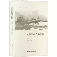 人类学的诗学探索
