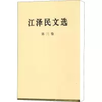 [M]江泽民文选 第3卷-9787010056708