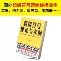 [友一个]超级符号理论与实例 徐卫华 刘佳佳 著 完整梳理超级符号学术脉络 彻底读懂超级符号方法 广告学 传播学 语言