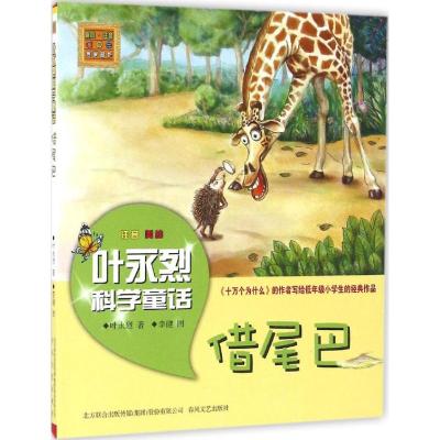 新版 借尾巴 叶永烈科学童话 彩色注音美绘 儿童文学 6-8岁儿童科学启蒙 小学12年级课外阅读书籍 一二年级课后读物