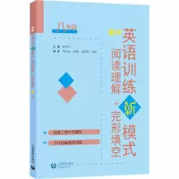 [友一个]初中英语训练新模式 阅读理解+完形填空 八年级8年级 奚翠华 上海教育出版社 初中初二英语阅读理解完型填空专