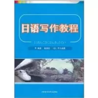 [M]日语写作教程-9787513509350