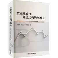 金融发展与经济结构均衡增长