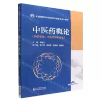 [N]中医药概论(供药学类中医药类专业用全国高职高专院校药学类专业核心教材)-9787521432510