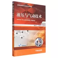 [N]液压与气动技术(高等职业教育机械类专业系列教材)-9787111707868