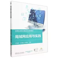 [N]局域网应用与实践(高等职业教育计算机类专业系列教材)-9787111707806