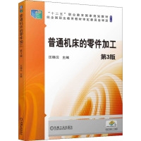 普通机床的零件加工(附学生工作页第3版修订版十二五职业教育国家规划教材)
