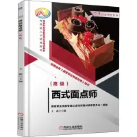 西式面点师(高级国家职业技能等级认定培训教材)