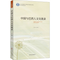 中国与巴西人文交流录